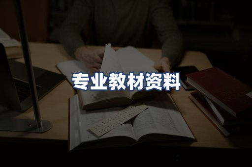 专业教材资料