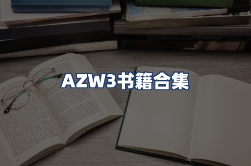 AZW3书籍合集